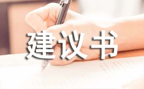 环保建议书【推荐】