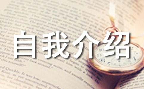 简短的自我介绍15篇