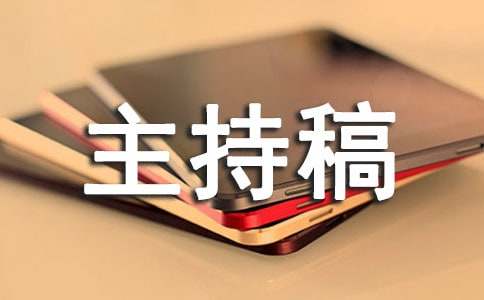 爱国演讲比赛主持稿