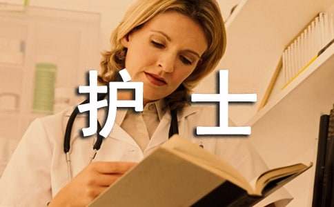 护士年终个人述职报告(集合15篇)