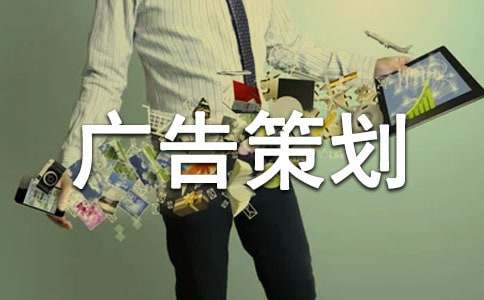 广告策划书15篇
