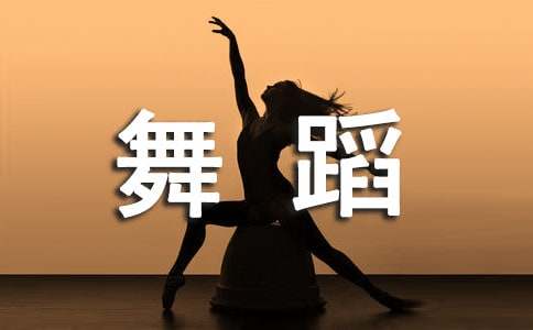 舞蹈老师年终总结