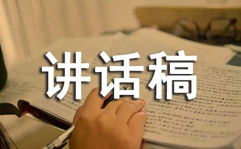 升旗仪式讲话稿