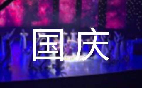 庆祝国庆节活动方案通用15篇