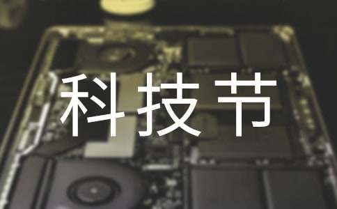 幼儿园科技节活动方案8篇