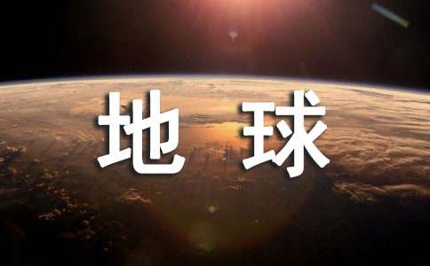 关于保护地球的建议书14篇