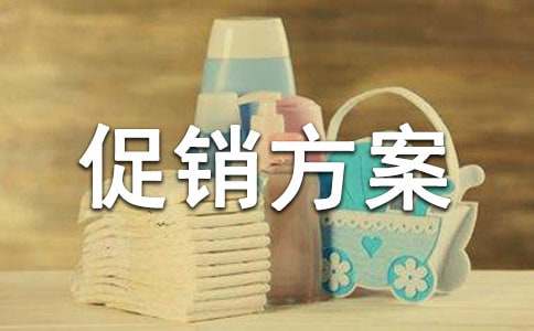 【必备】促销方案汇总8篇