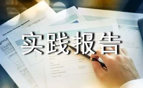 思政课实践报告