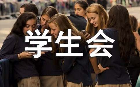 学生会部长竞选演讲稿集锦15篇