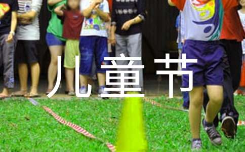 六一儿童节幼儿园演讲稿