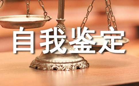 中职生自我鉴定15篇(精)
