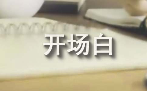 祝寿宴会主持词开场白