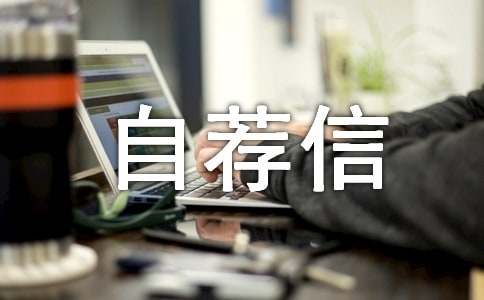 口腔医学自荐信15篇