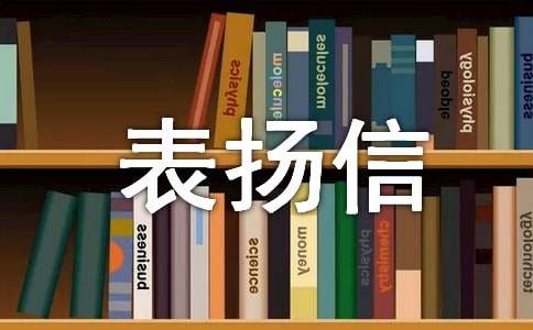 写给医护人员的表扬信10篇