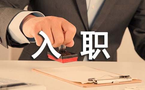 入职自我介绍汇编15篇