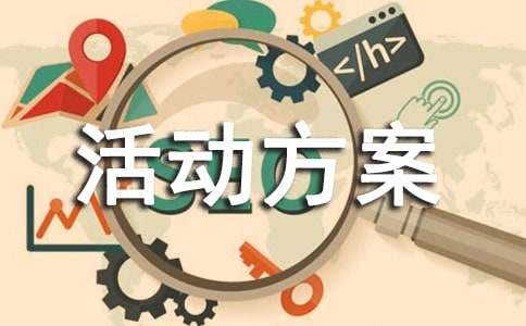 联谊策划书活动方案