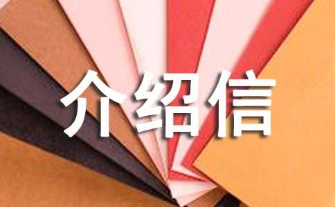 投稿的单位介绍信15篇