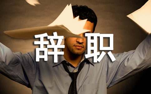 个人原因护士辞职报告范文