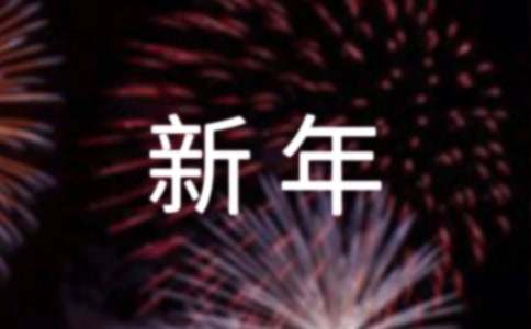 新年朋友圈文案(集合15篇)