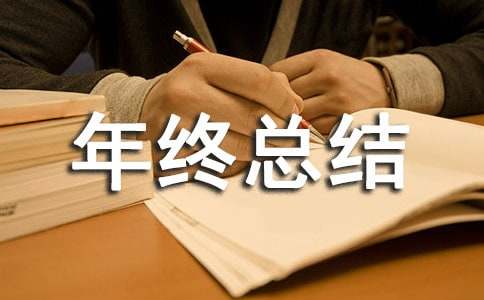 物业项目经理年终总结