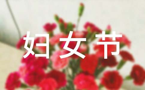 实用的三八妇女节活动方案锦集5篇