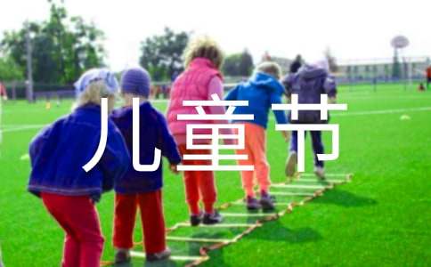 幼儿园儿童节活动方案【推荐】