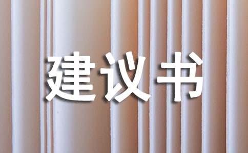 (热)环保建议书