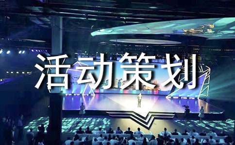 小学活动策划书