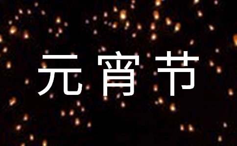 元宵节活动策划方案