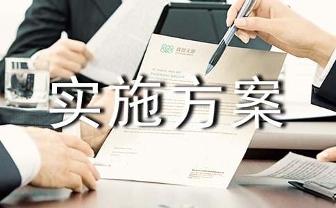 【必备】实施方案集合10篇