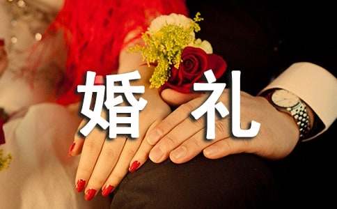 婚礼上证婚人的致辞最新