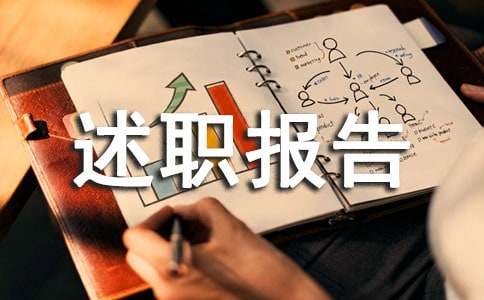 采购经理述职报告2022年