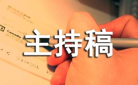比赛的优秀主持稿