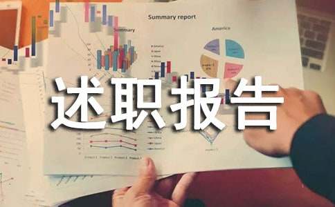 基建工作述职报告