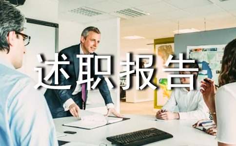 个人年终述职报告精选15篇