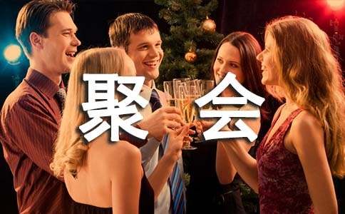 同学聚会方案