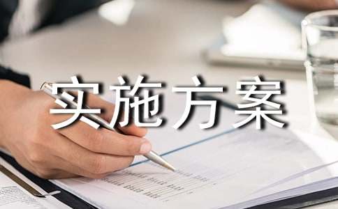【热门】活动实施方案三篇