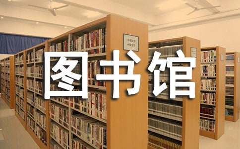 图书馆学生助理工作总结