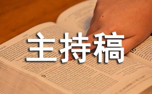 年会主持稿集合15篇