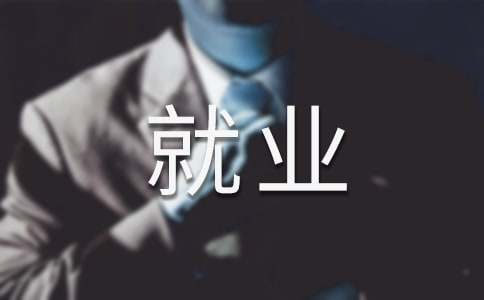 大学生就业调查报告(集锦15篇)
