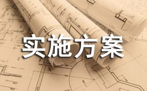 实施方案常用[3篇]