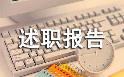 转正述职报告集合15篇