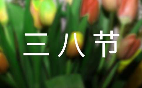 三八节活动方案范文汇编7篇