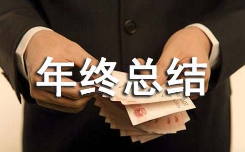 化工年终总结