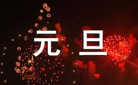元旦晚会策划书