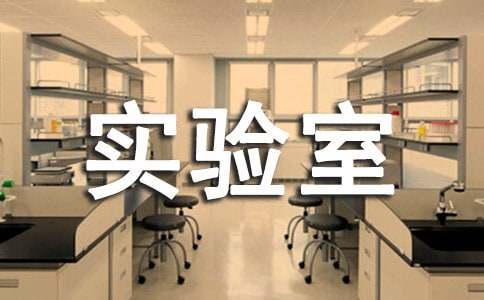 实验室安全自查报告