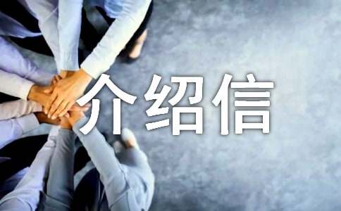 入户介绍信(15篇)