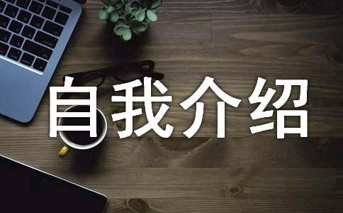 简单大方的自我介绍14篇