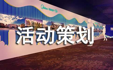 环保宣传活动策划书14篇
