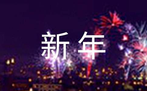 给客户新年感谢信
